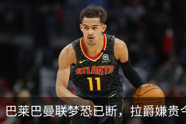 巴莱巴曼联梦恐已断，拉爵嫌贵今夏不签他！买富勒姆铁腰可能性更高