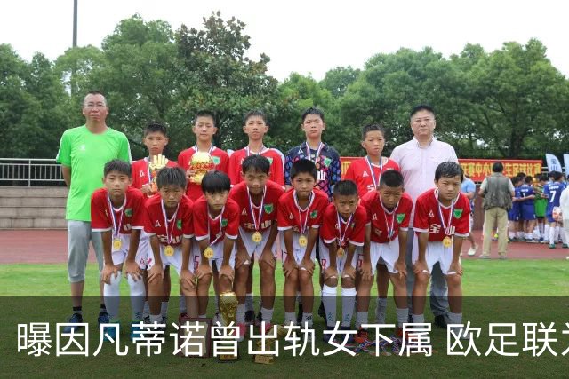 曝因凡蒂诺曾出轨女下属 欧足联为其支付高额封口费