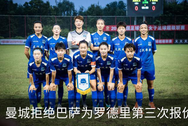 曼城拒绝巴萨为罗德里第三次报价 坚守8000万欧底线