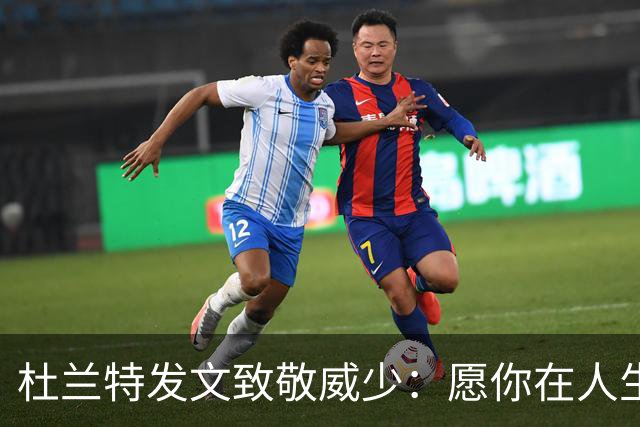 杜兰特发文致敬威少：愿你在人生的下一个阶段继续激励他人