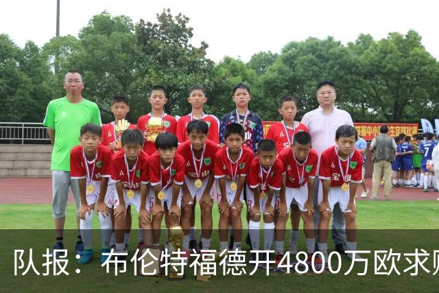 队报：布伦特福德开4800万欧求购朗斯中场桑加雷，水晶宫加价抢购